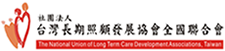 台灣長照協會發展聯合會